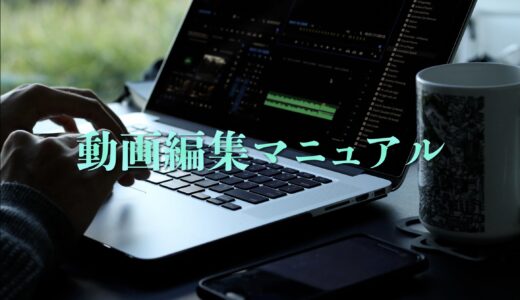 保護中: 動画編集マニュアル